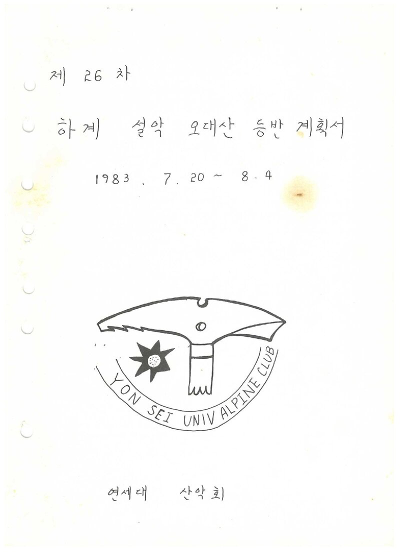 1983 연세대학교산악회 하계  설악산ㆍ오대산 등반 계획서