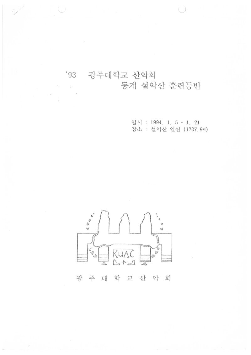 1994 광주대학교산악회 동계 설악산 훈련 등반 계획서