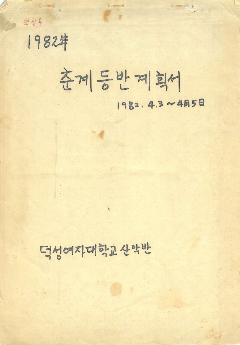 1982 덕성여자대학산악반 춘계 소백산 등반 계획서