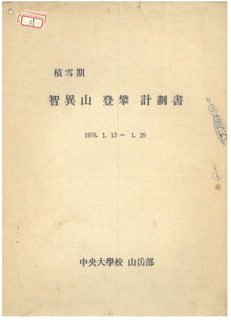 1976 중앙대학교산악부 적설기 지리산 등반 계획서