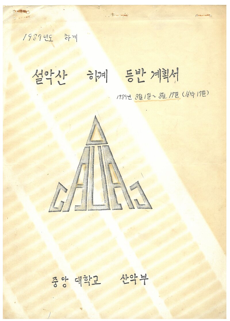 1989 중앙대학교산악부 하계 설악산 등반 계획서