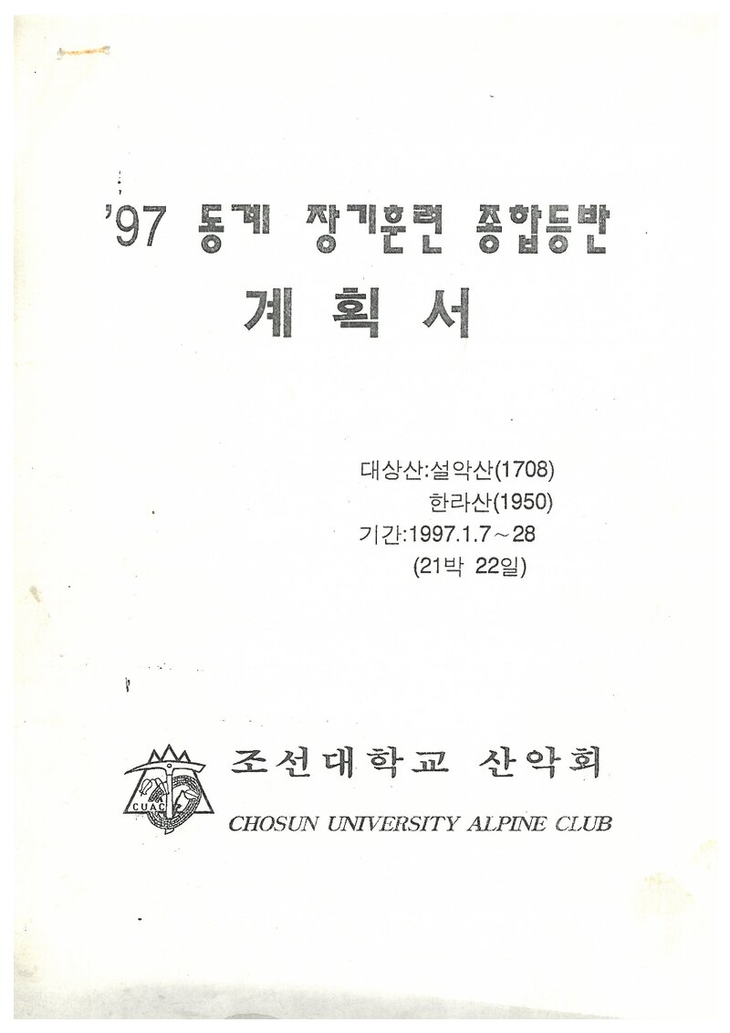 1997 조선대학교산악회 동계 설악산ㆍ한라산 훈련 등반 계획서
