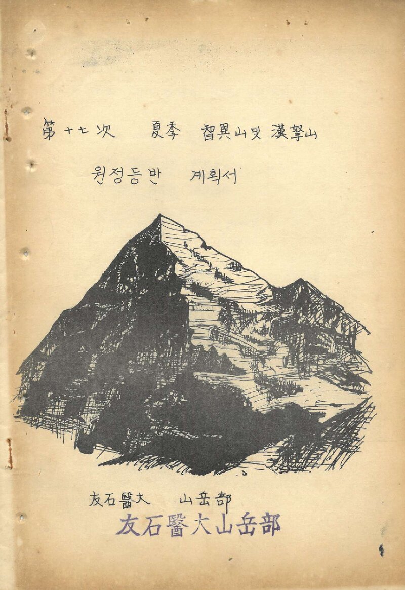 1970 우석대학교 의과대학산악부 하계 지리산ㆍ한라산 등반 계획서