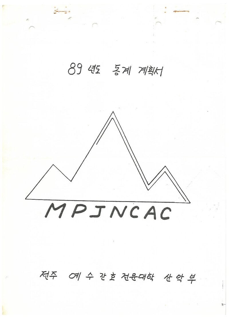 1989 예수간호전문대학산악부 동계 설악산 등반 계획서