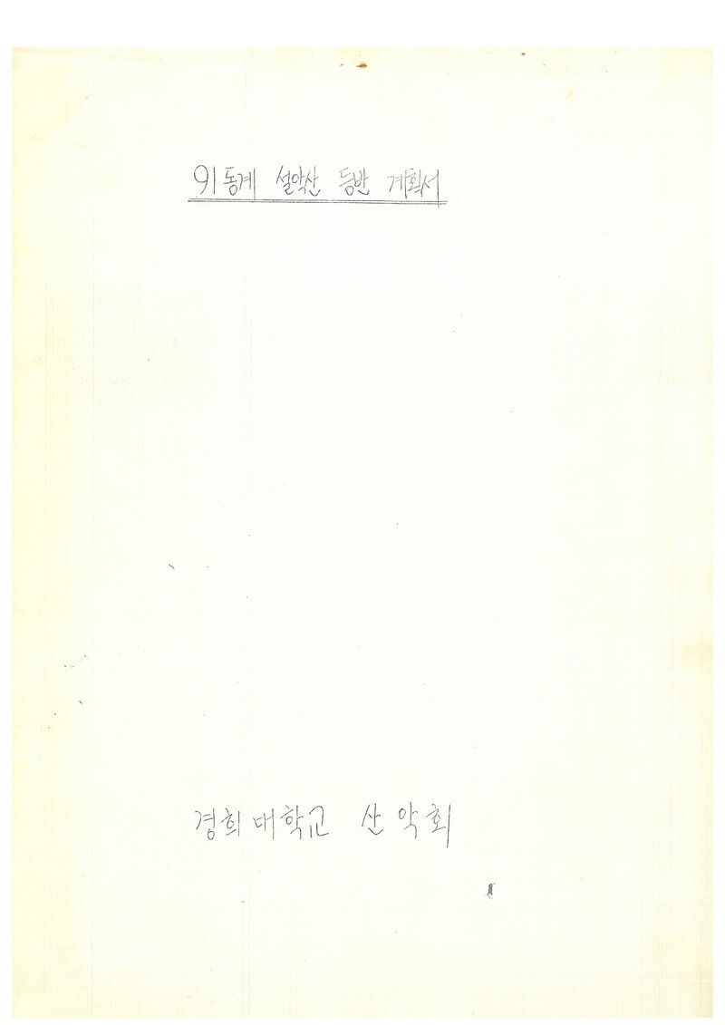 1992 경희대학교산악회 동계 2차 설악산 등반 계획서