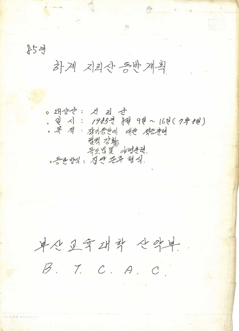 1985 부산교육대학산악부 하계 지리산 등반 계획서