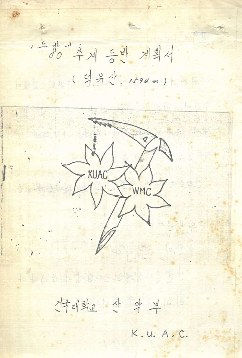 1980 건국대학교산악부 추계 덕유산 등반 계획서