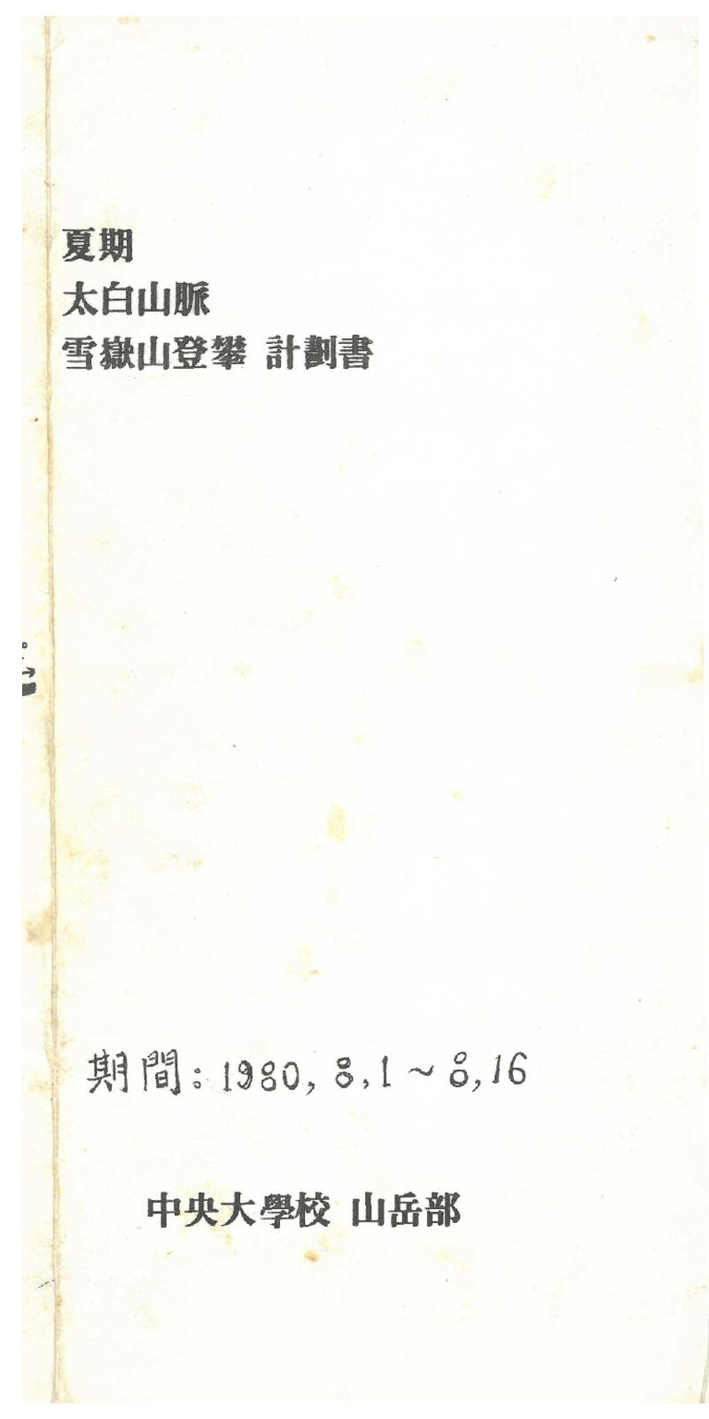 1980 중앙대학교산악부 하기 태백산맥ㆍ설악산 등반 계획서
