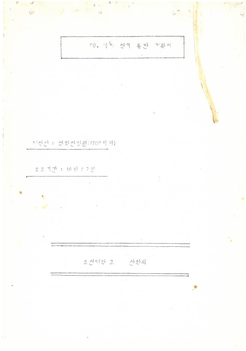 1990 조선대학교산악회 하계 설악산 등반 계획서