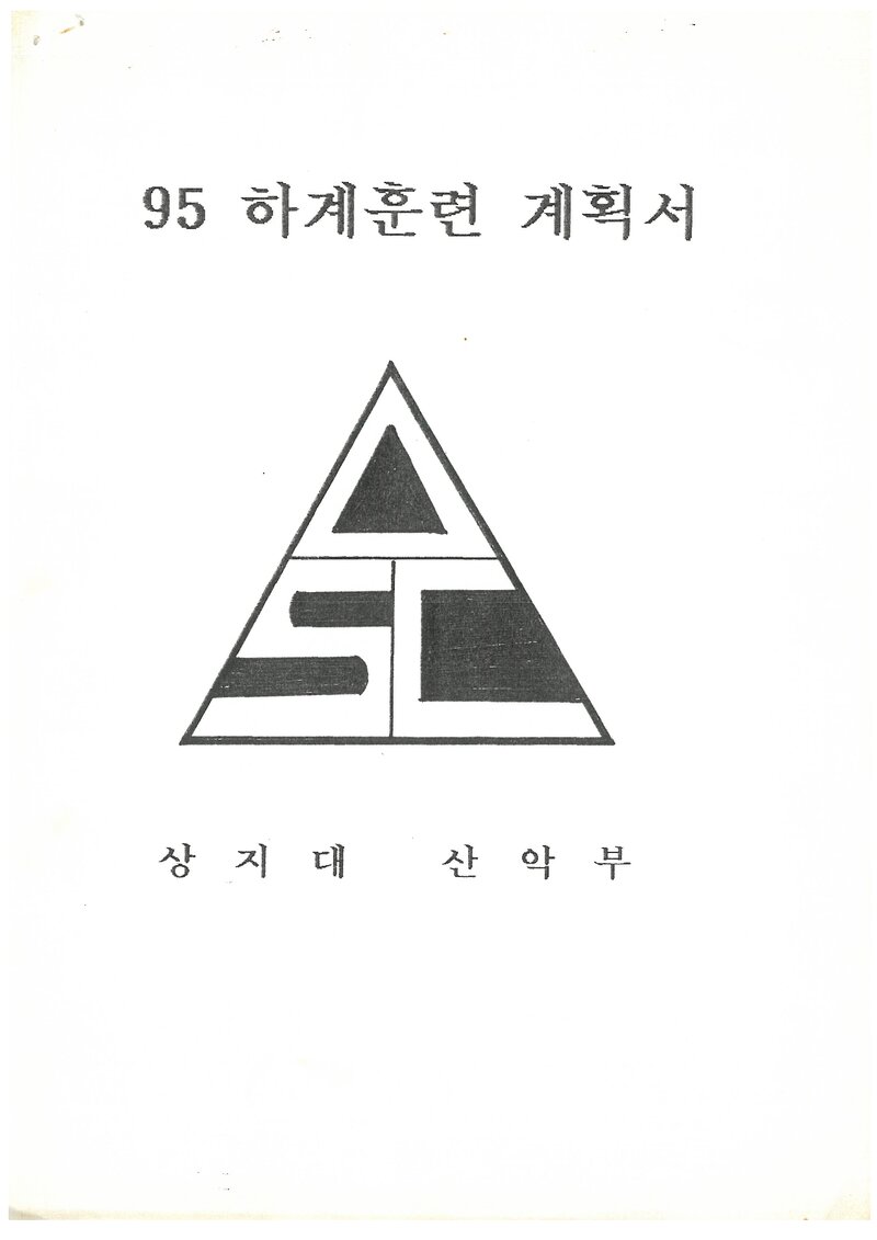 1995 상지대학교산악부 하계 백두대간ㆍ설악산 훈련 등반 계획서