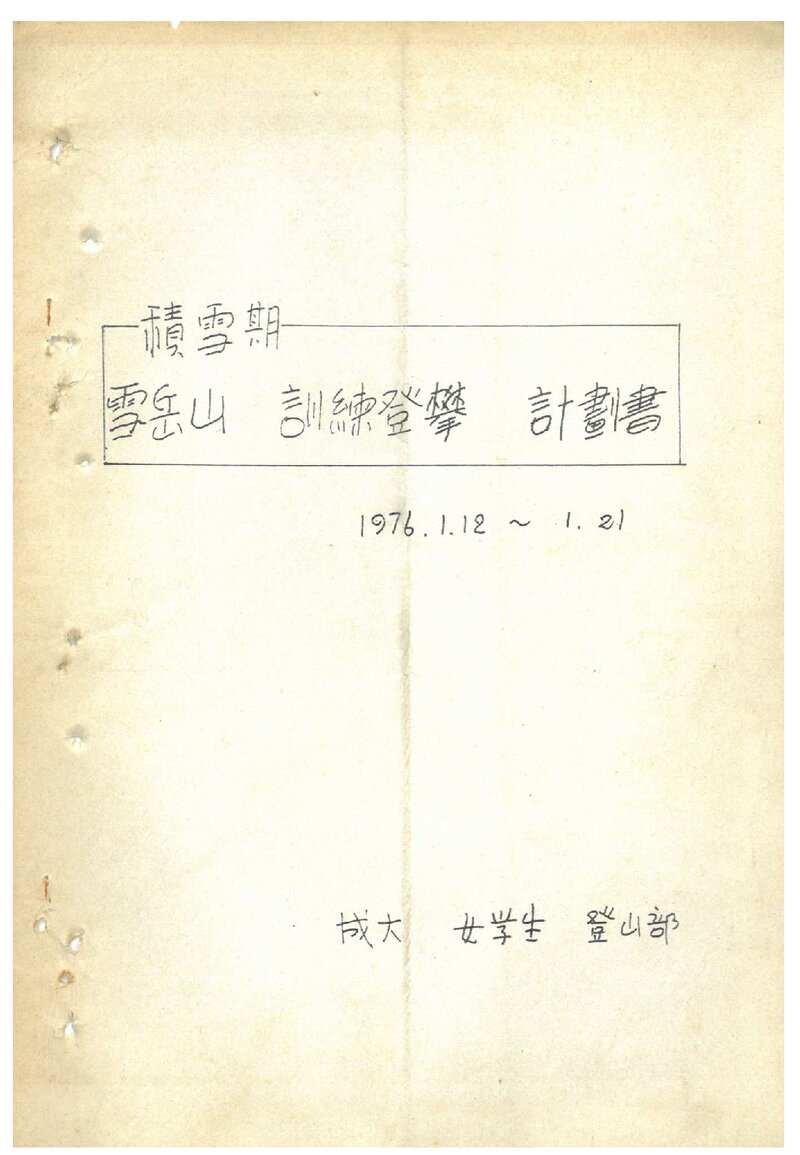 1976 성균관대학교 여학생등산부 적설기 설악산 훈련 등반 계획서