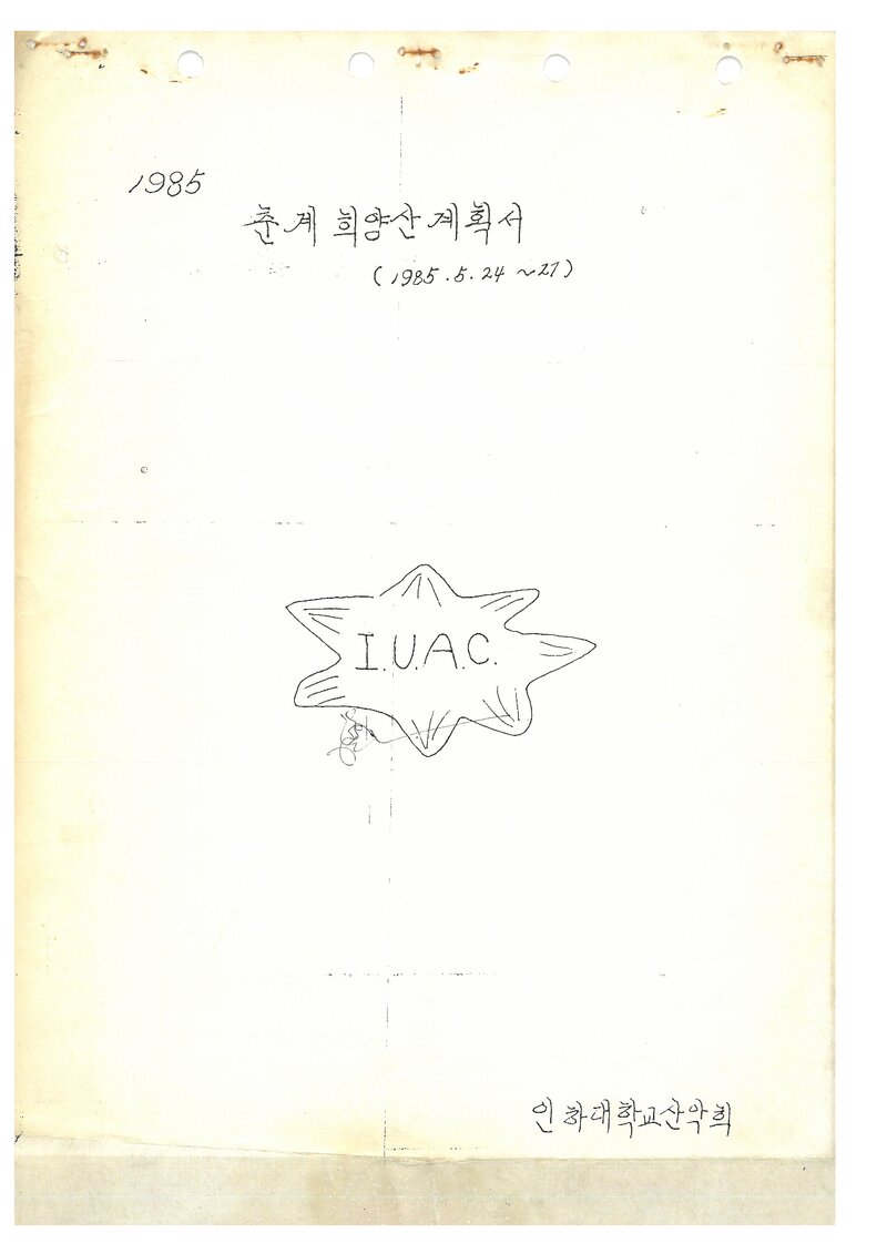 1985 인하대학교산악회 춘계 희양산 등반 계획서