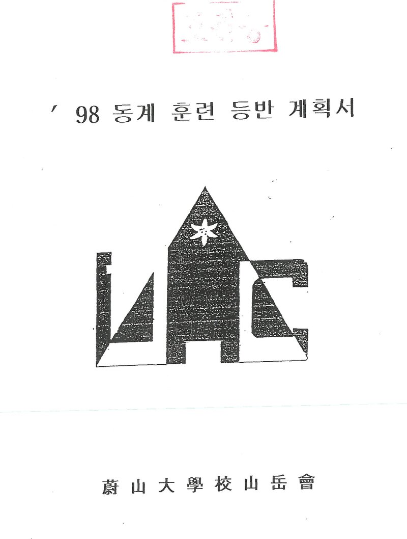 1998~1999 울산대학교산악회 동계 설악산 훈련 등반 계획서