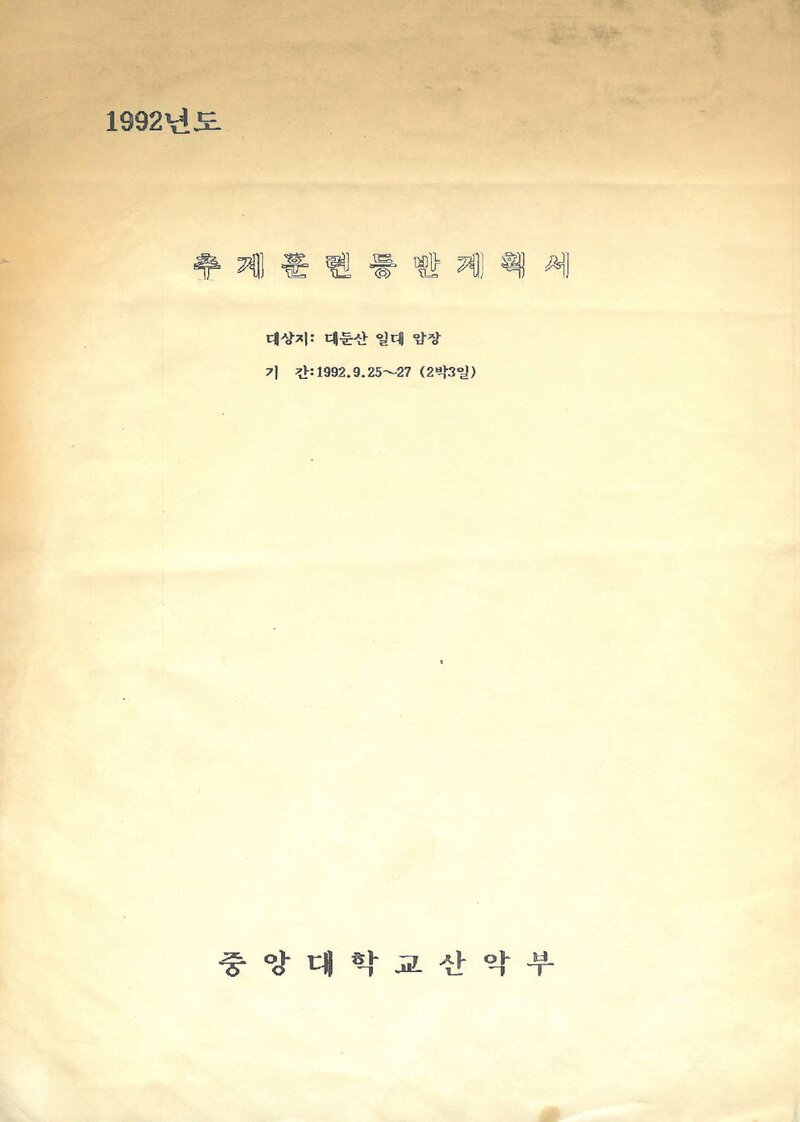1992 중앙대학교산악부 추계 대둔산 훈련 등반 계획서