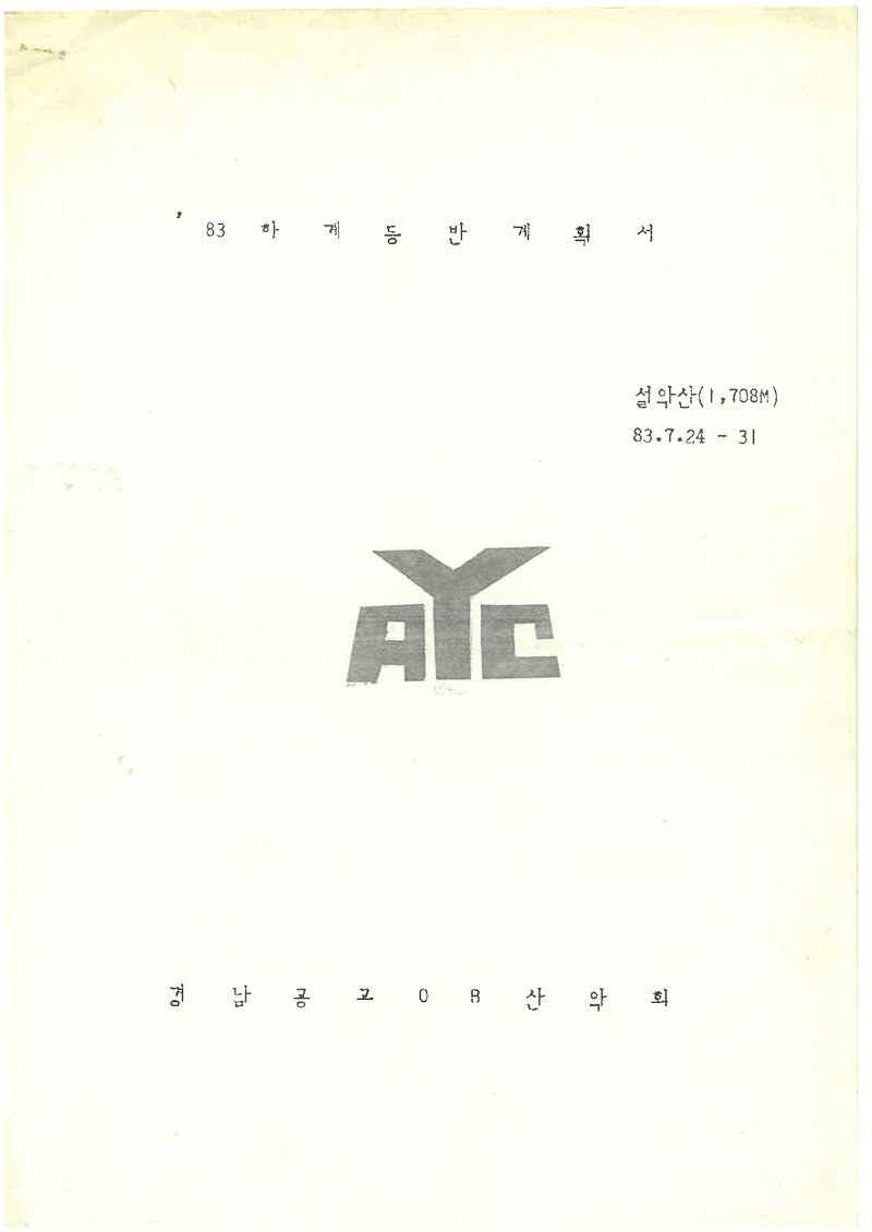 1983 경남공고OB산악회 하계 설악산 등반 계획서