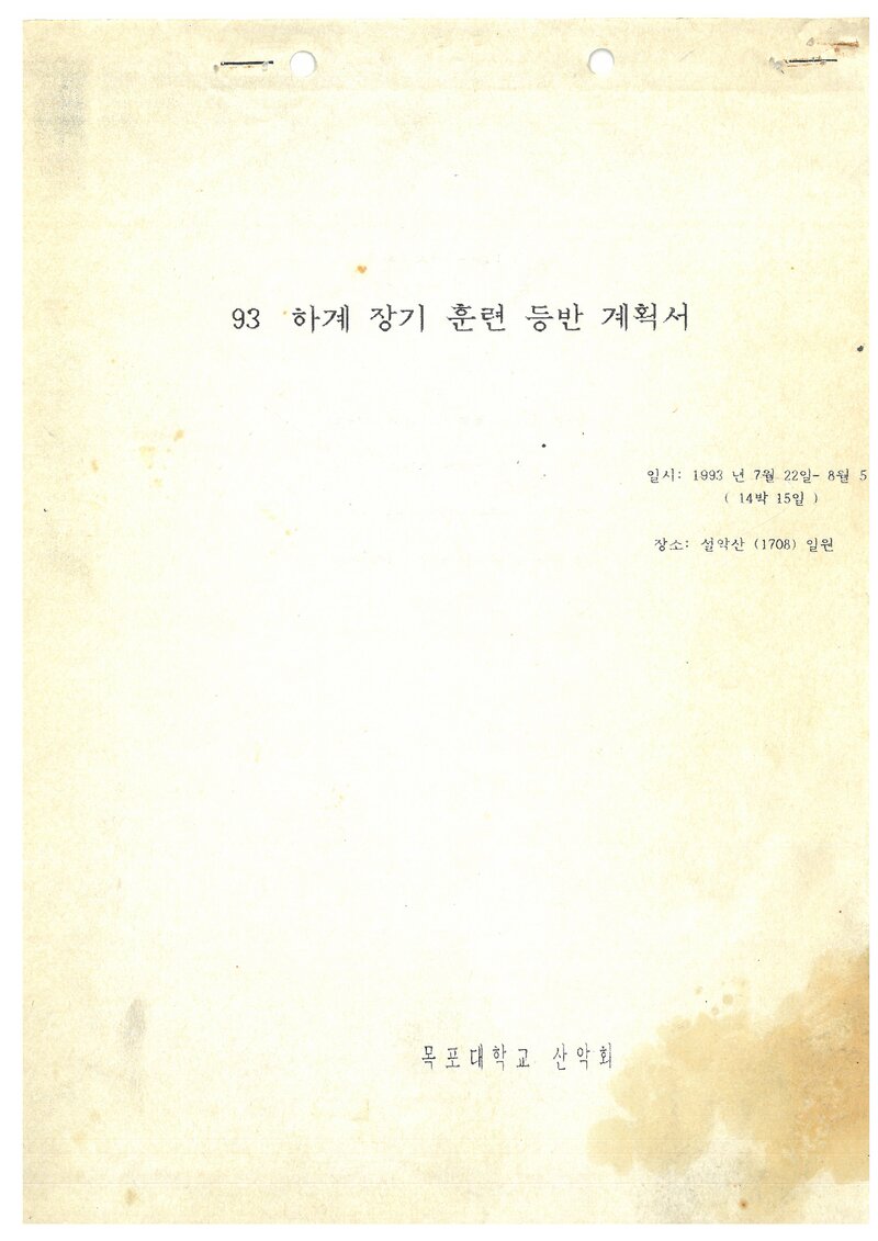 1993 목포대학교산악회 하계 설악산 훈련 등반 계획서
