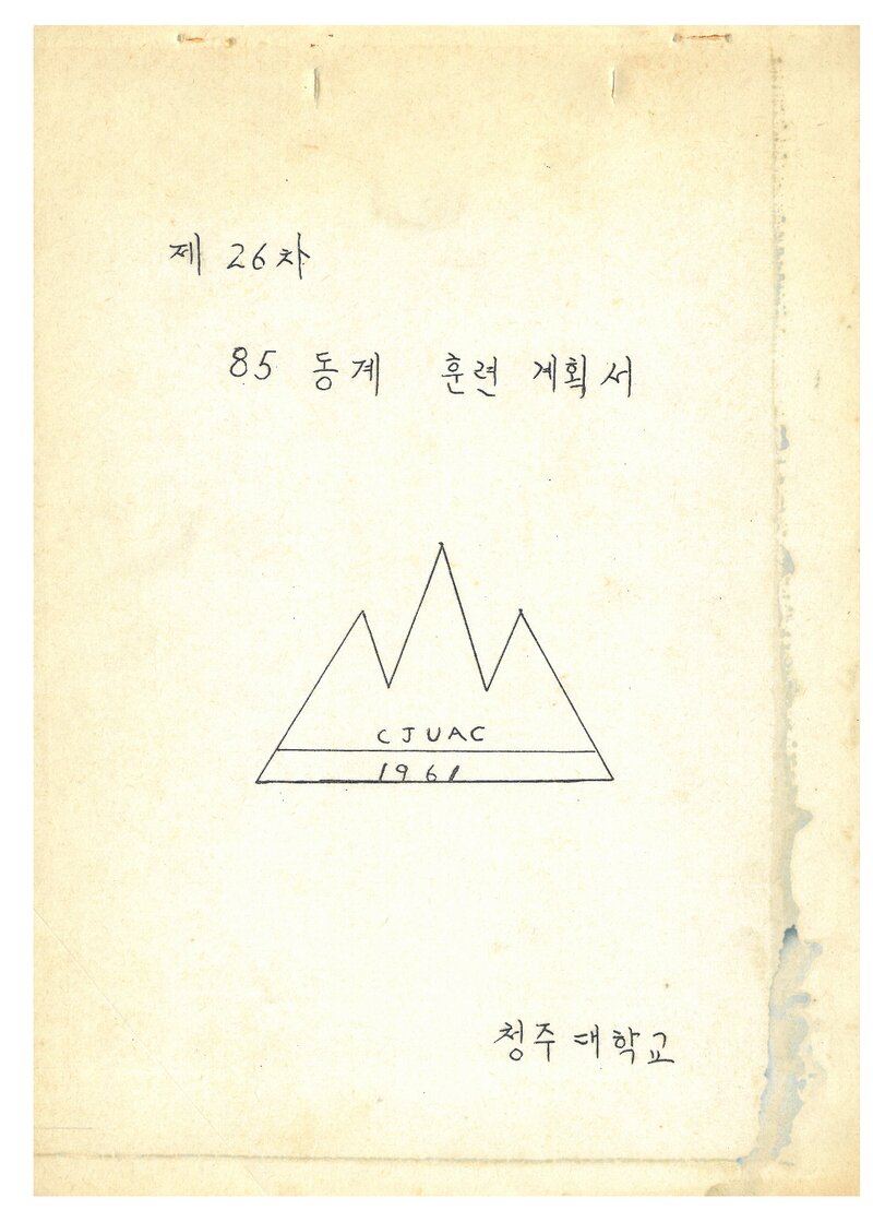 1985 청주대학교산악부 동계 설악산 훈련 계획서