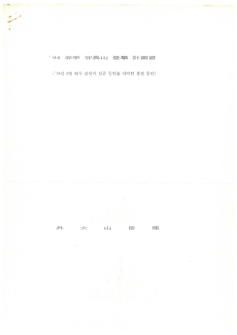 1994 한국외국어대학교산악부 춘계 지리산 등반 계획서