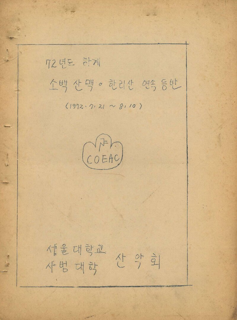 1972 서울대학교 사범대학산악회 하계 소백산ㆍ한라산 연속 등반 계획서