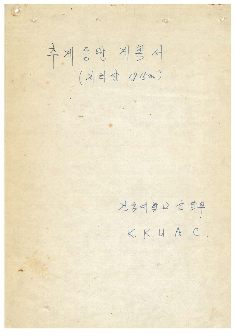 1981 건국대학교산악부 추계 지리산 등반 계획서