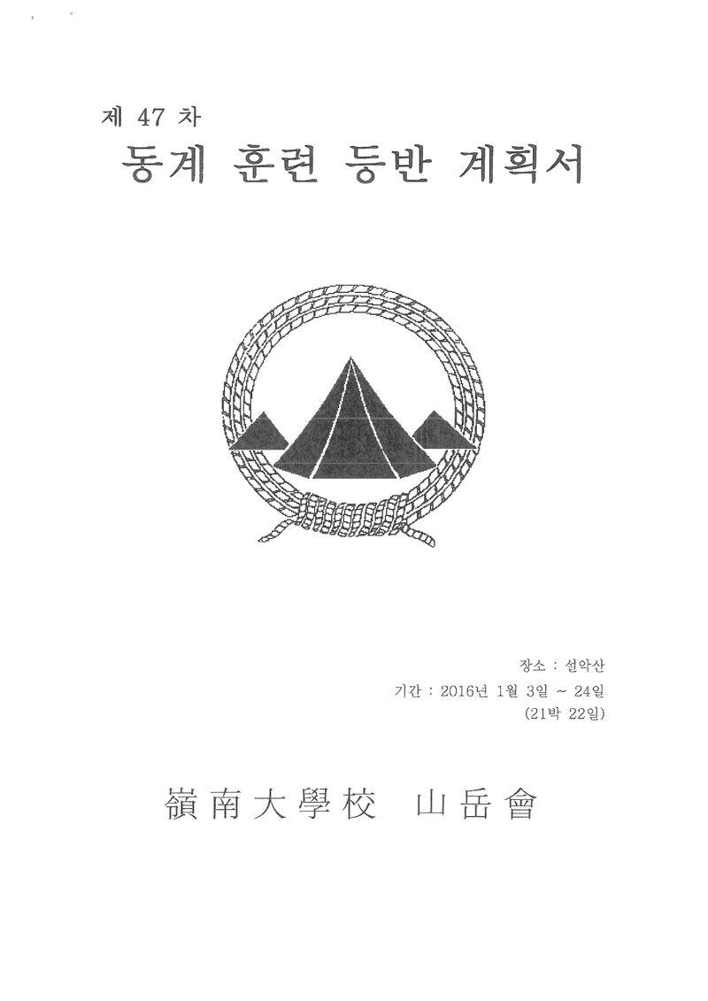 2016 영남대학교산악회 동계 설악산 훈련 등반 계획서