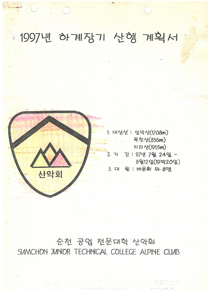 1997 순천공업전문대학산악회 하계 설악산ㆍ북한산ㆍ지리산 훈련 등반 계획서
