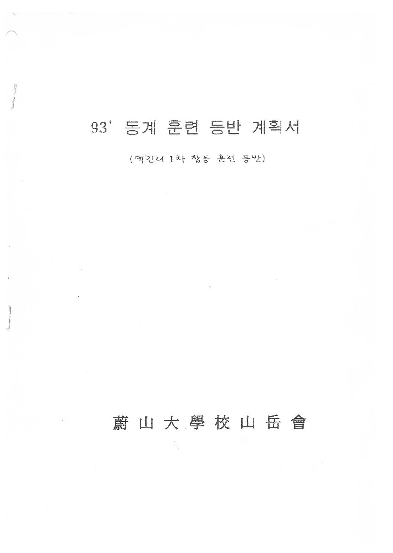 1994 울산대학교산악회 동계 설악산ㆍ오대산 훈련 등반 계획서