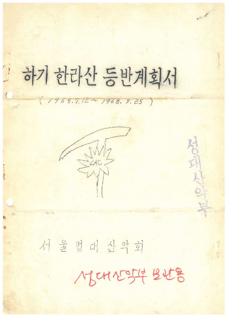 1968 서울대학교 법과대학산악회 하기 한라산 등반 계획서