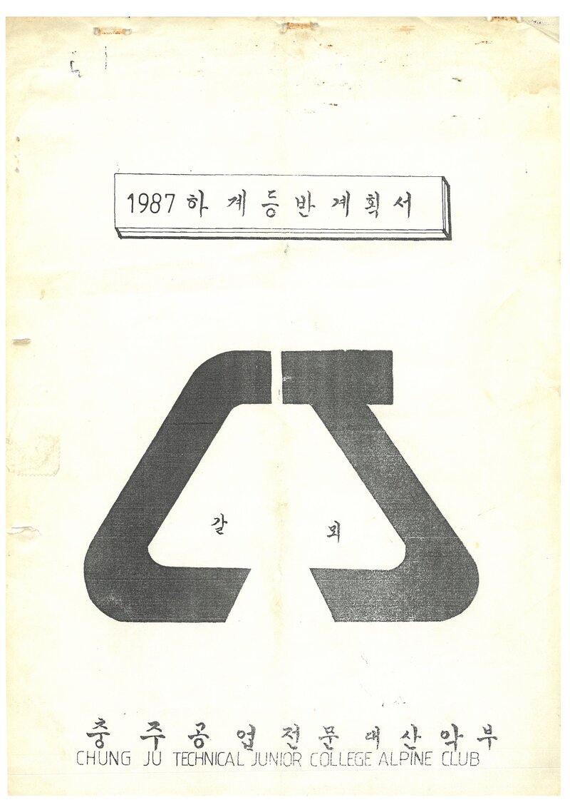 1987 충주공업전문대학산악부 하계 설악산 등반 계획서