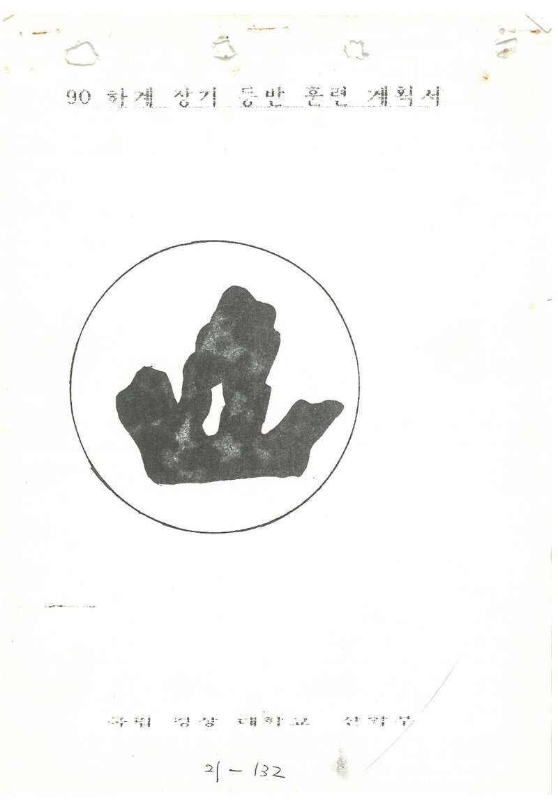 1990 경상대학교산악부 하계 설악산 훈련 등반 계획서