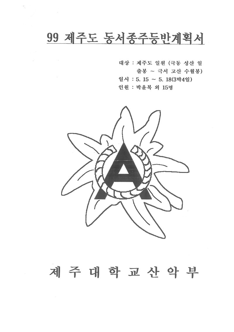 1999 제주대학교산악부 춘계 제주도 동서 종주 등반 계획서