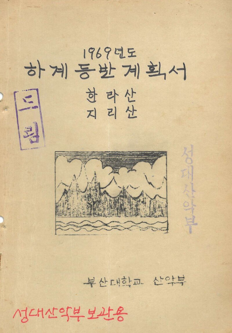 1969 부산대학교산악부 하계 한라산ㆍ지리산 등반 계획서
