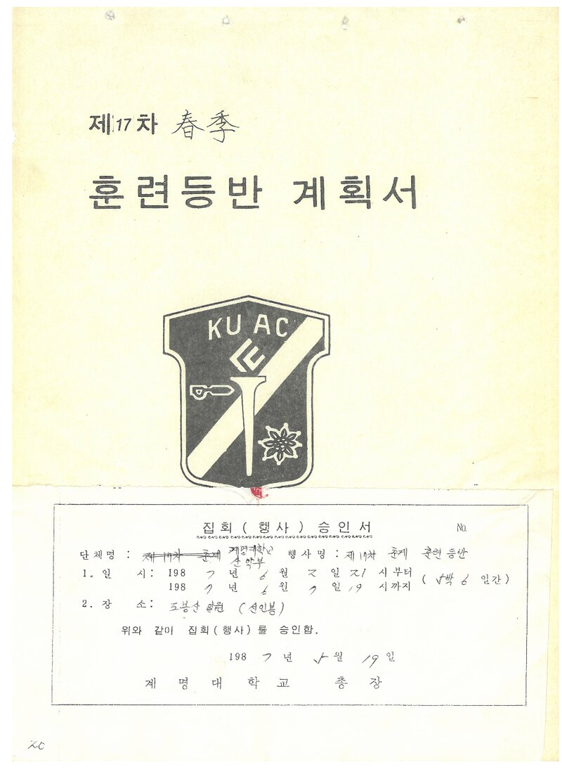 1987 계명대학교산악부 춘계 암벽 훈련 등반 계획서