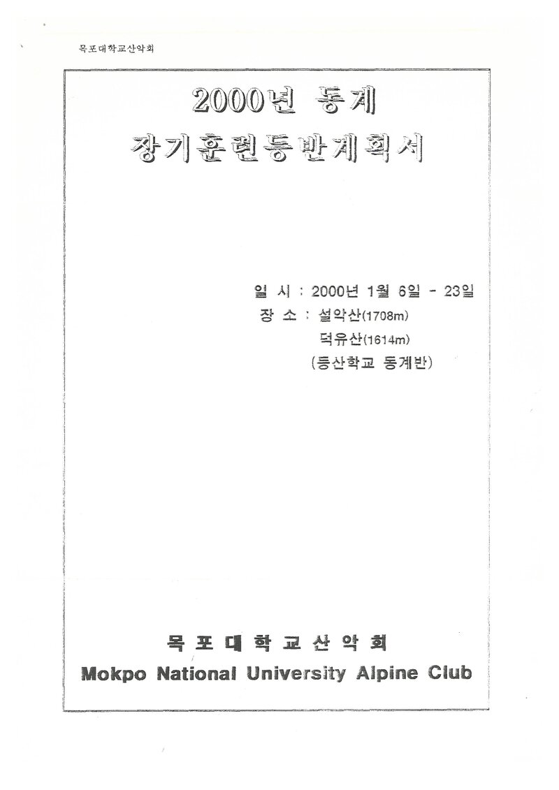 2000 목포대학교산악회 동계 설악산ㆍ덕유산 훈련 등반 계획서