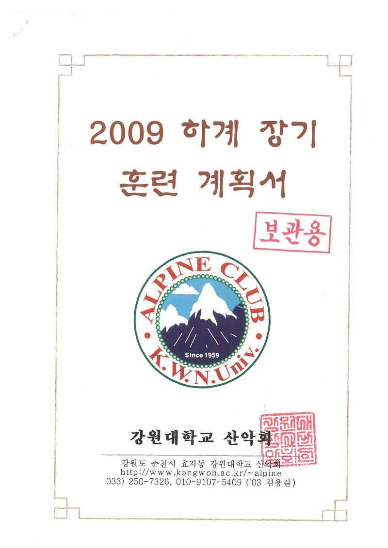 2009 강원대학교산악회 하계 설악산 훈련 등반 계획서