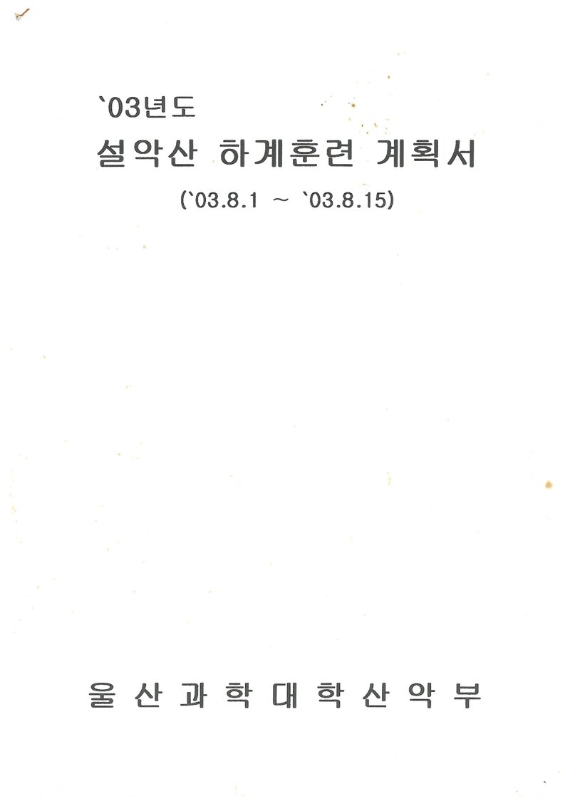 2003 울산과학대학산악부 하계 설악산 훈련 등반 계획서