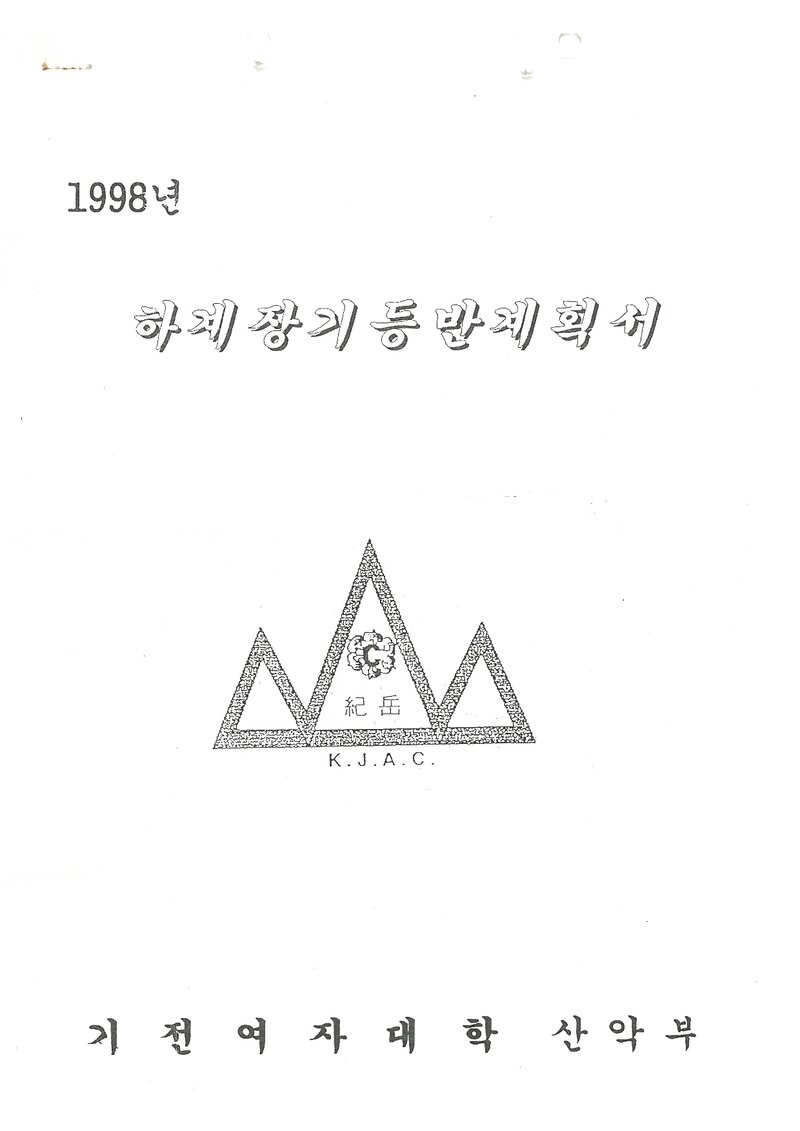 1998 기전여자대학산악부 하계 대둔산ㆍ설악산 훈련 등반 계획서