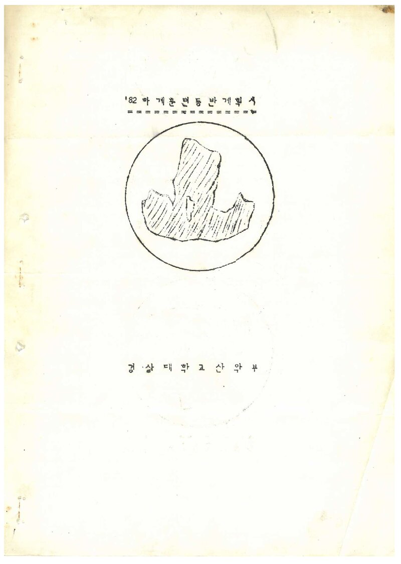 1982 경상대학교산악부 하계 와룡산ㆍ인수봉ㆍ선인봉 훈련 등반 계획서
