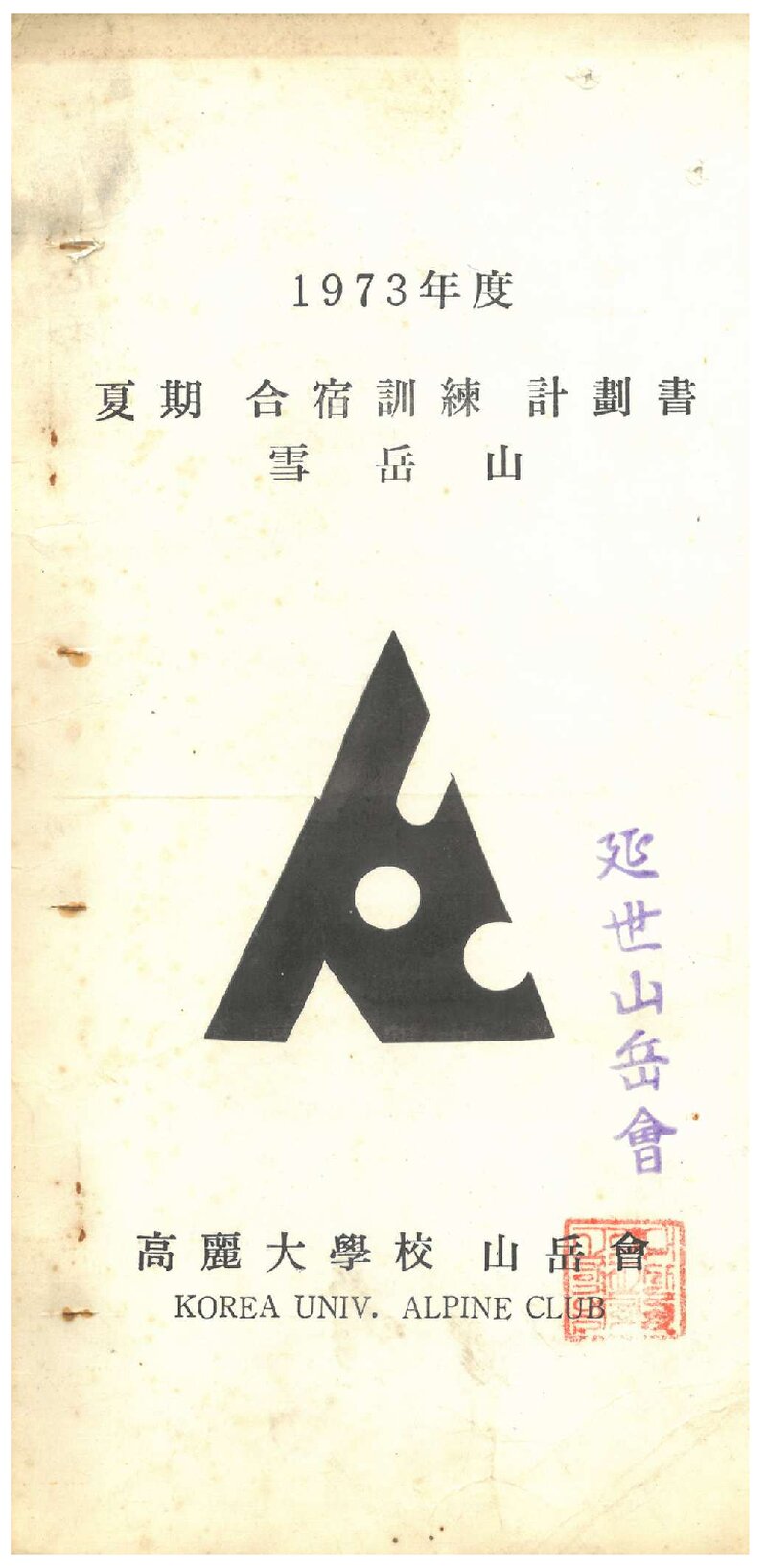 1973 고려대학교산악회 하기 설악산 합숙 훈련 계획서