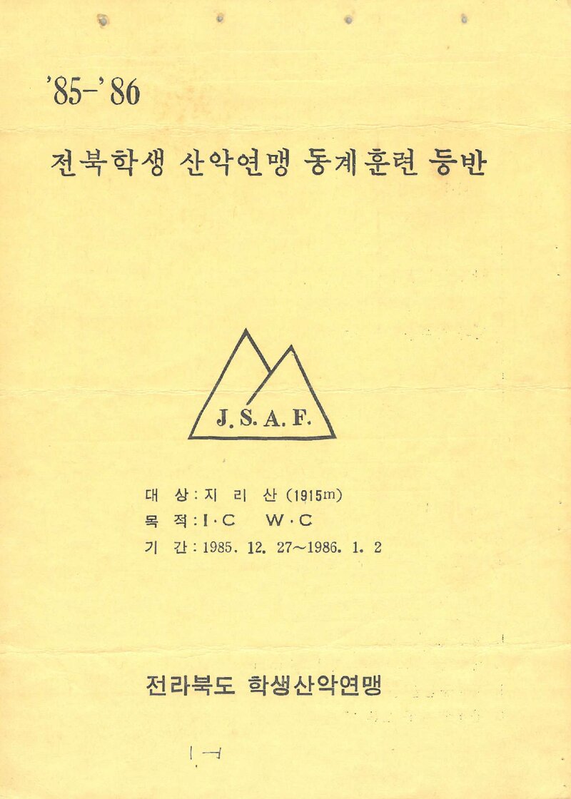 1985~1986 전라북도학생산악연맹 동계 지리산 훈련 등반 계획서