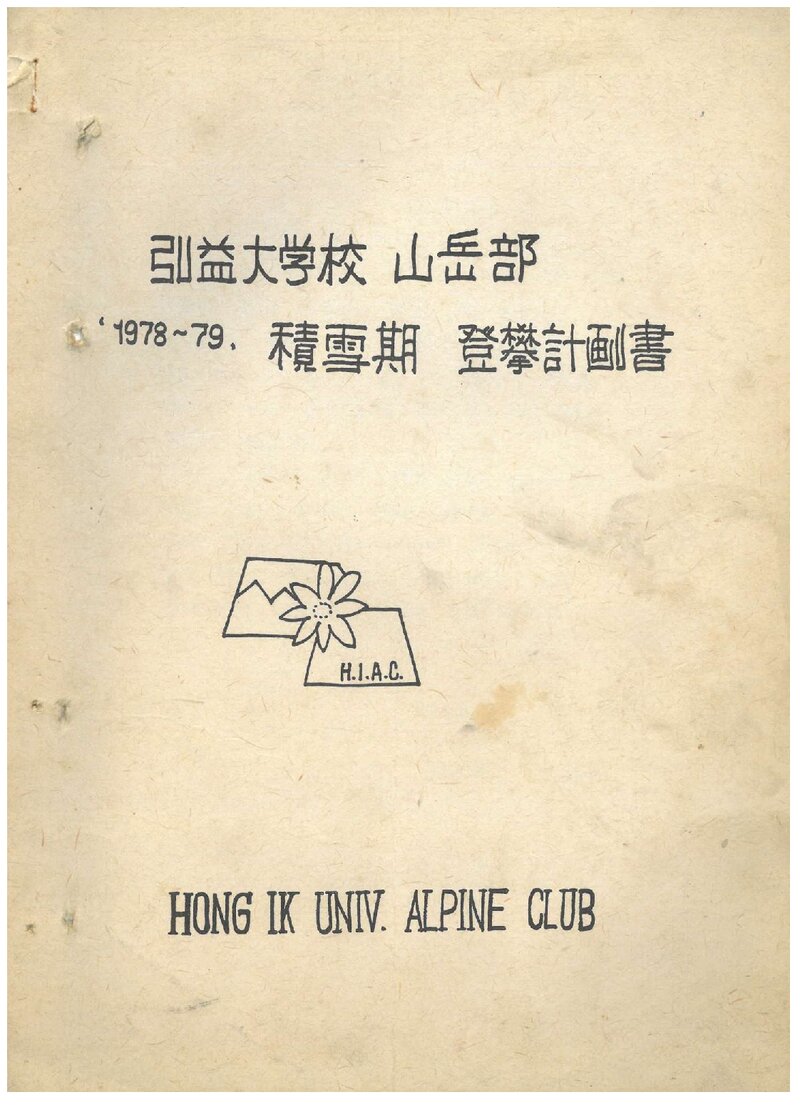 1979 홍익대학교산악부 적설기 한라산ㆍ지리산 등반 계획서