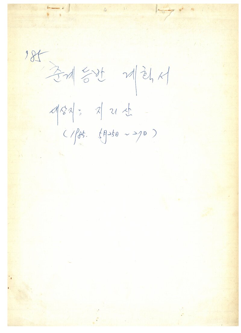 1985 성신여자대학교산악부 춘계 지리산 등반 계획서