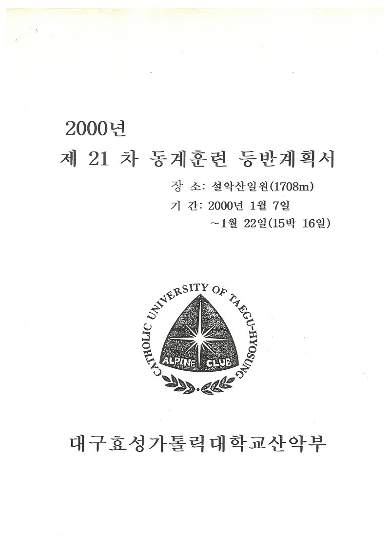 2000 대구효성가톨릭대학교산악부 동계 설악산 훈련 등반 계획서