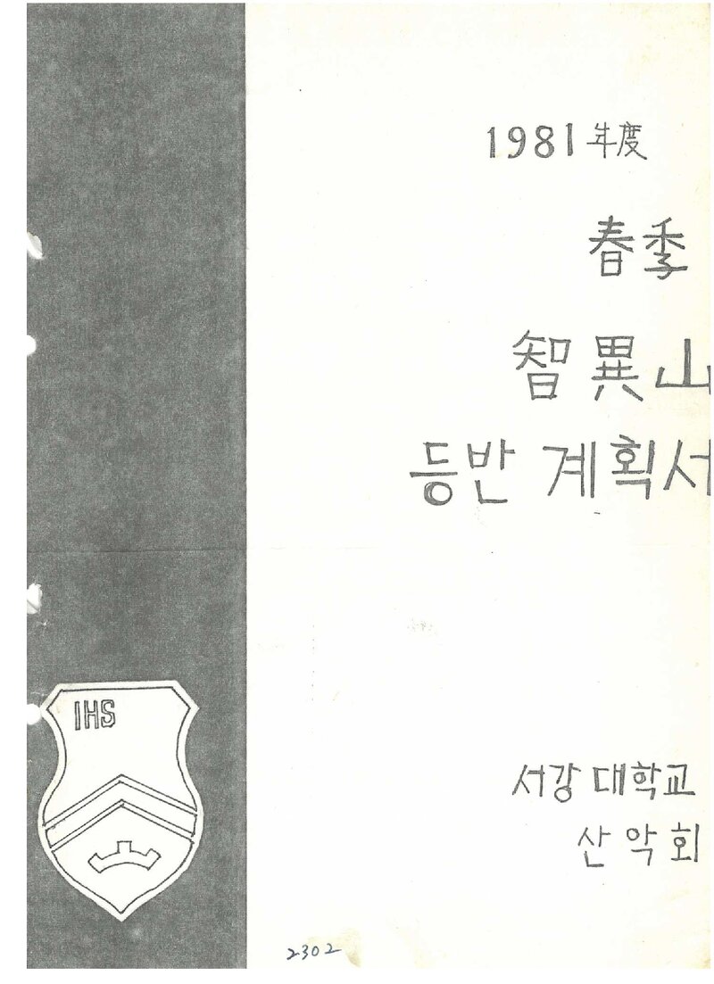 1981 서강대학교산악회 춘계 지리산 등반 계획서