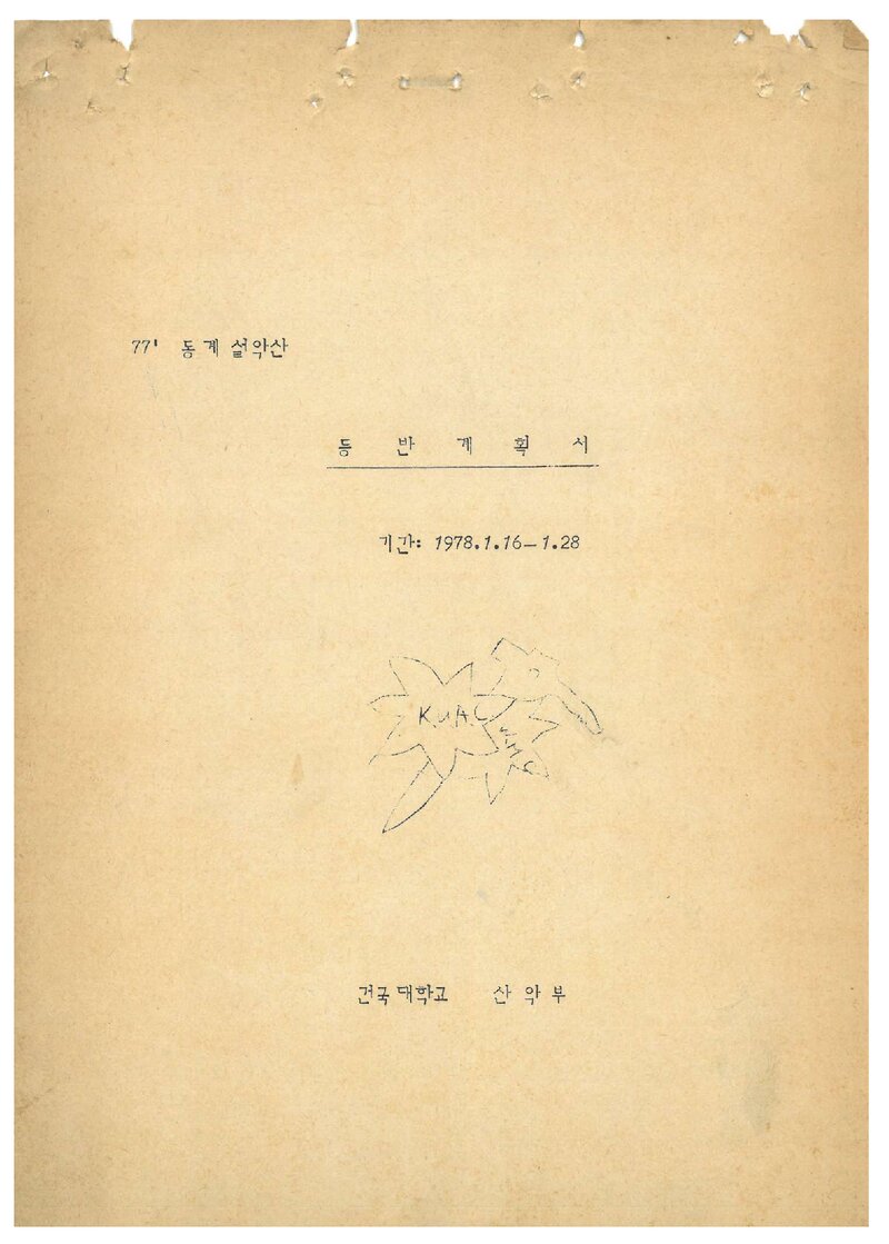 1978 건국대학교산악부 동계 설악산 등반 계획서