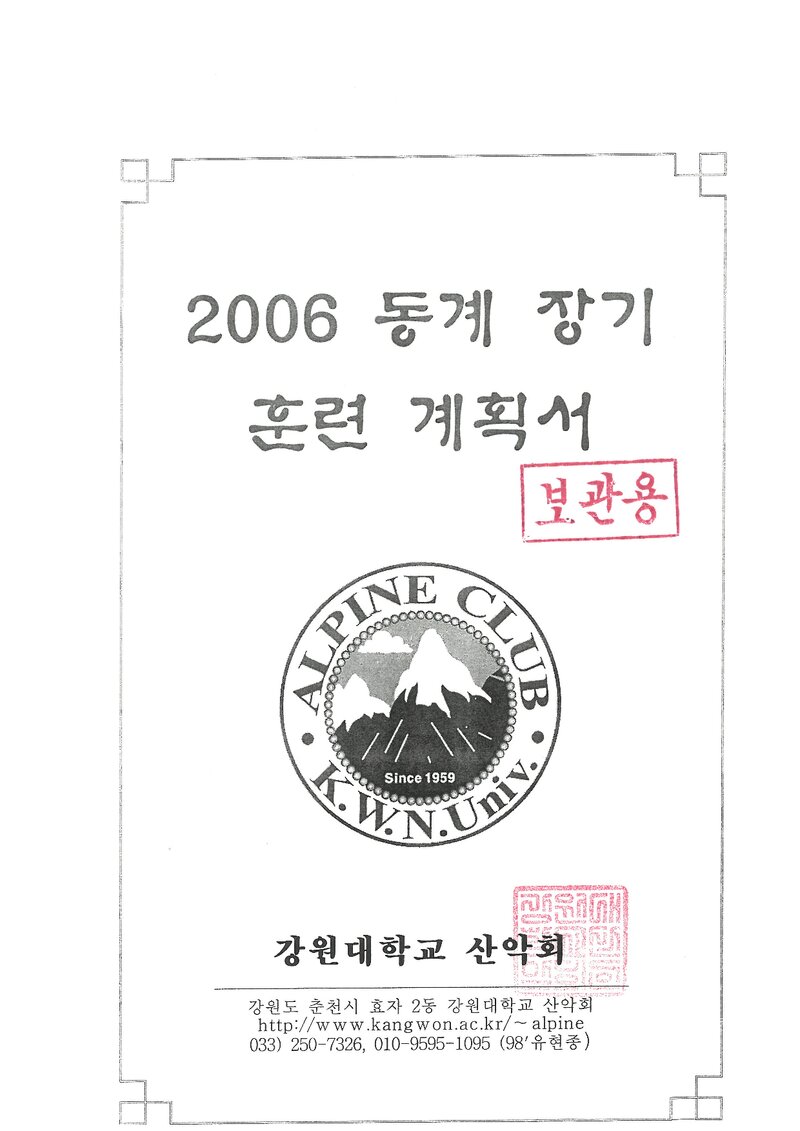 2006 강원대학교산악회 동계 설악산 훈련 등반 계획서