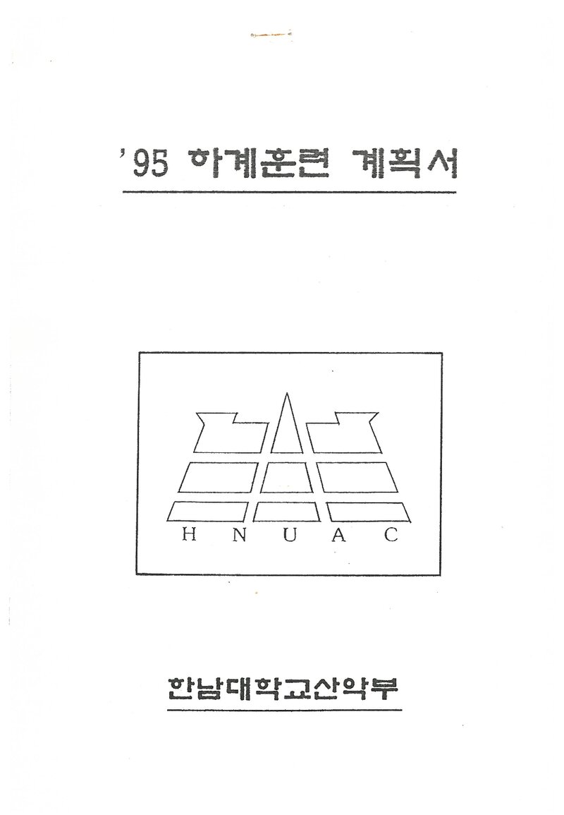 1995 한남대학교산악부 하계 설악산 훈련 등반 계획서