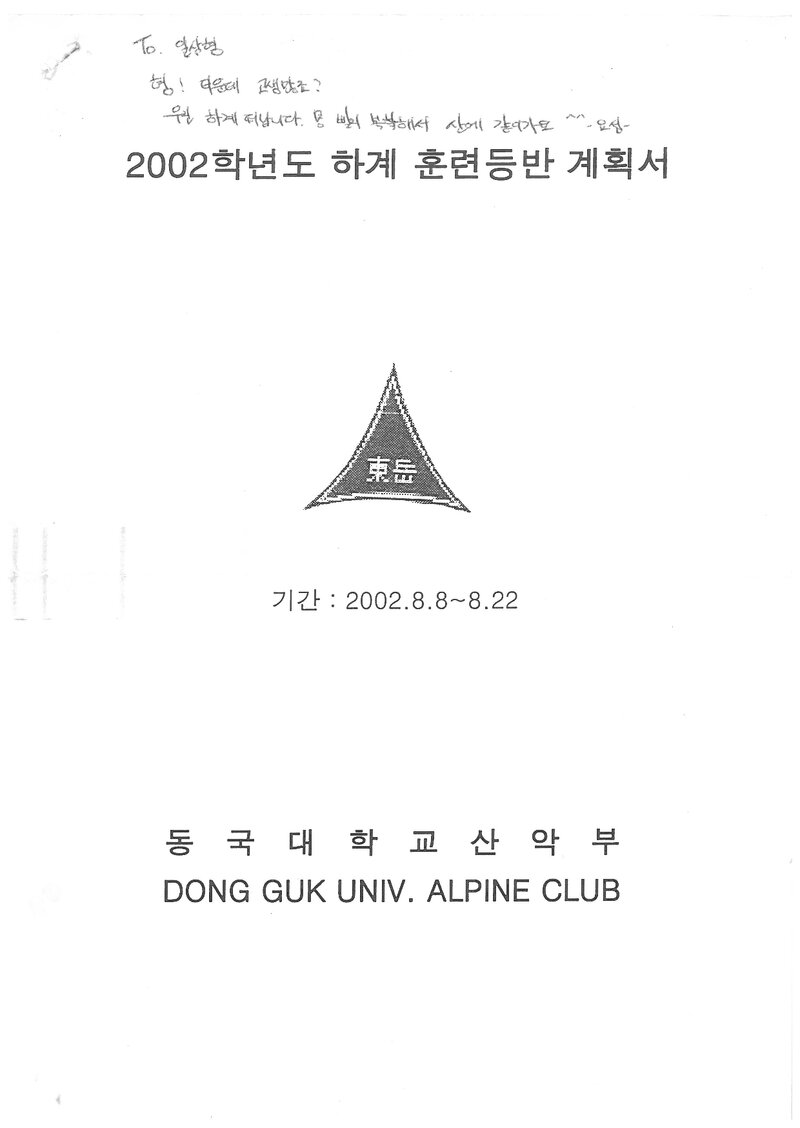 2002 동국대학교산악부 하계 설악산 훈련 등반 계획서