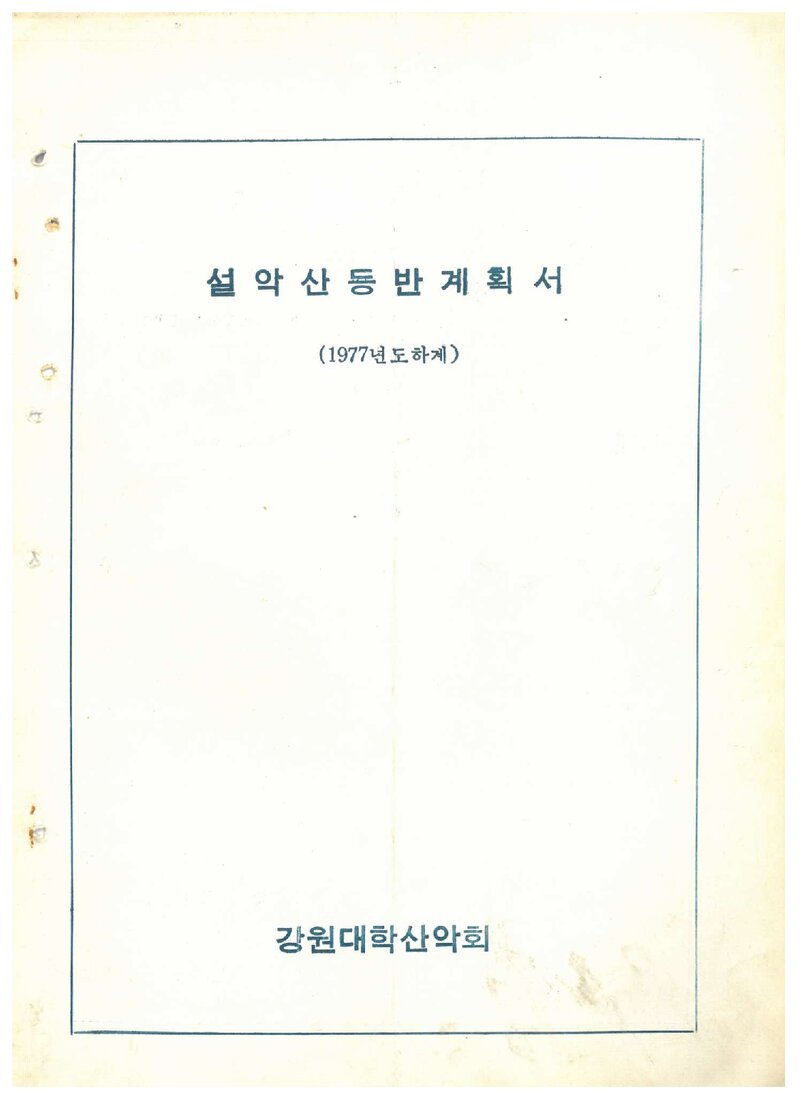 1977 강원대학산악회 하계 설악산 등반 계획서