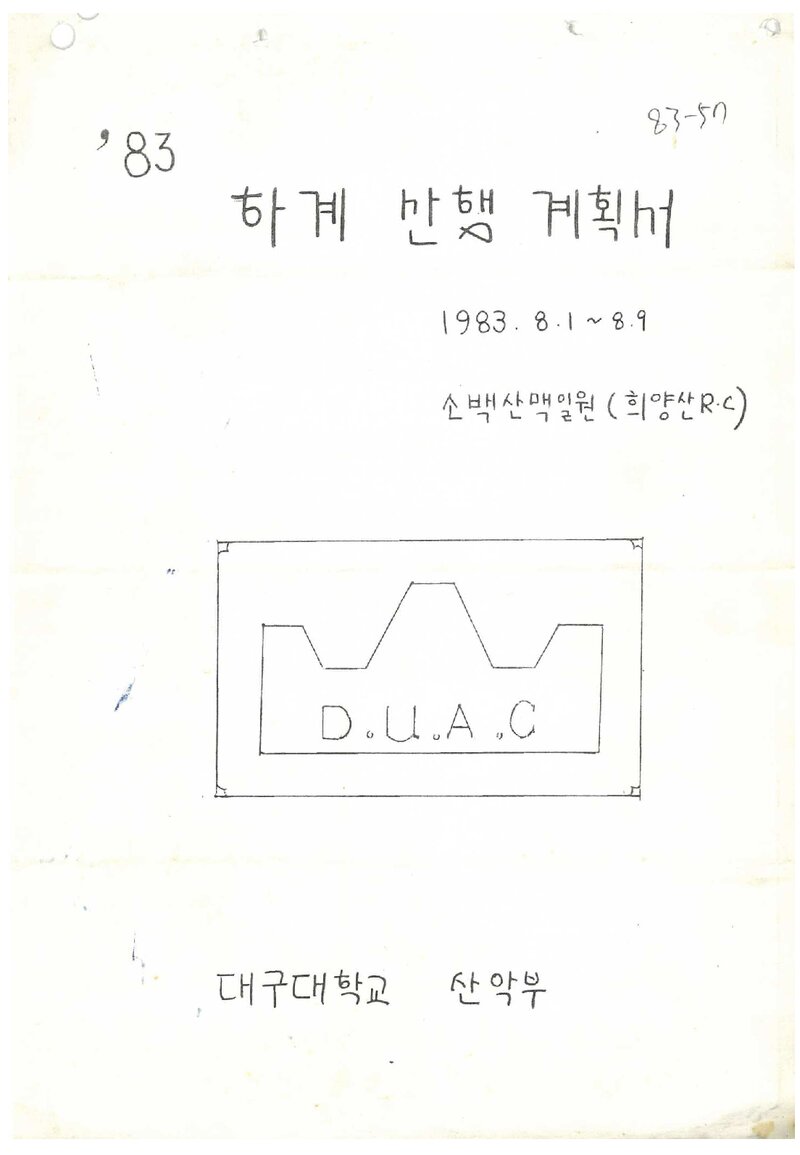 1983 대구대학교산악부 하계 소백산맥 산행 계획서